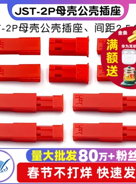 JST-2P 母壳公壳 插座 间距2.54 对插锁紧接插件连接器（20个）