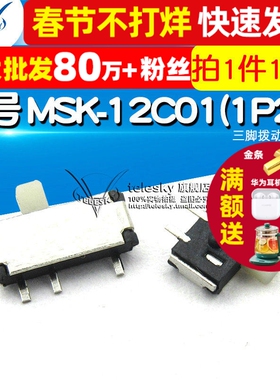 【TELESKY】三脚拨动开关 型号 MSK-12C01(1P2T) (10个)