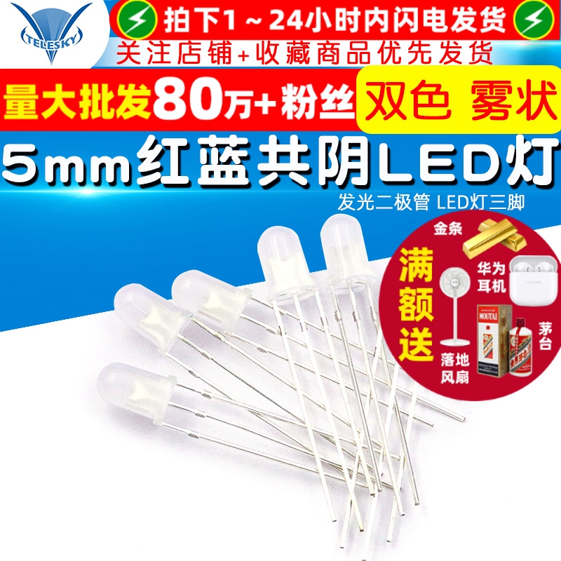 5mm红蓝共阴发光二极管LED灯