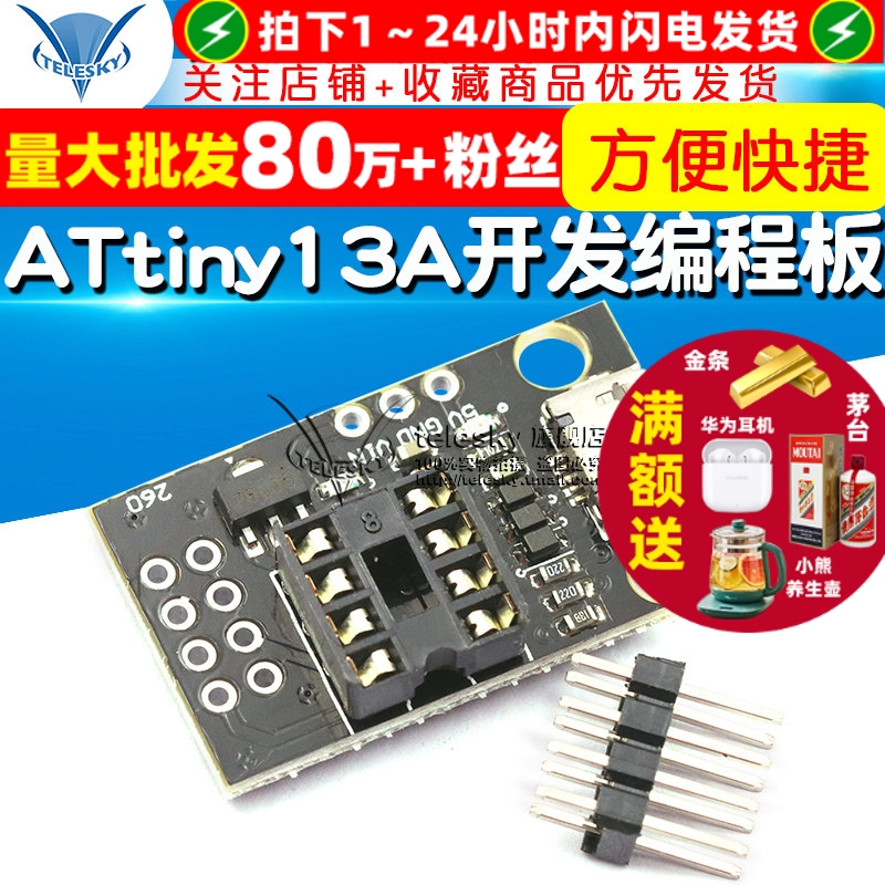 开发编程板插拔ATtiny13A编程器