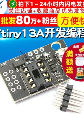 开发编程板可插拔ATtiny13A/ATtiny25 ATtiny45/ATtiny85编程器