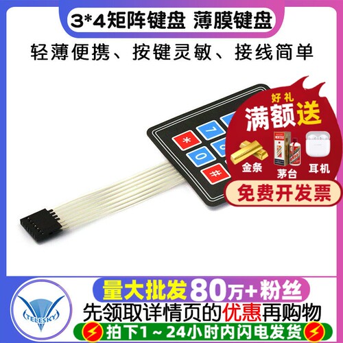3*4矩阵键盘薄膜键盘单片机扩展