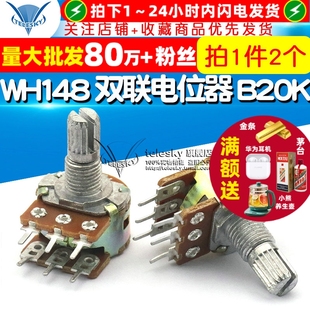 2个 TELESKY WH148功放音量调音6脚柄长15MM B20K 双联电位器