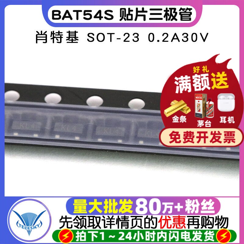 【TELESKY】 肖特基 BAT54S 贴片三极管 SOT-23 0.2A30V(30个)