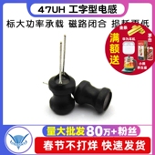 TELESKY 体积8 47UH电感 工字型电感 功率电感 5个