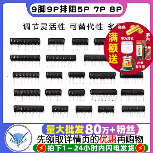 9脚9P排阻5P7P8PA103J1K4.7K