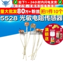 光电开关 传感器 10个 5528 5MM 光敏电阻 件 TELESKY 检测元