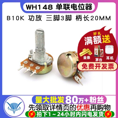 WH148单联电位器B10K功放三脚