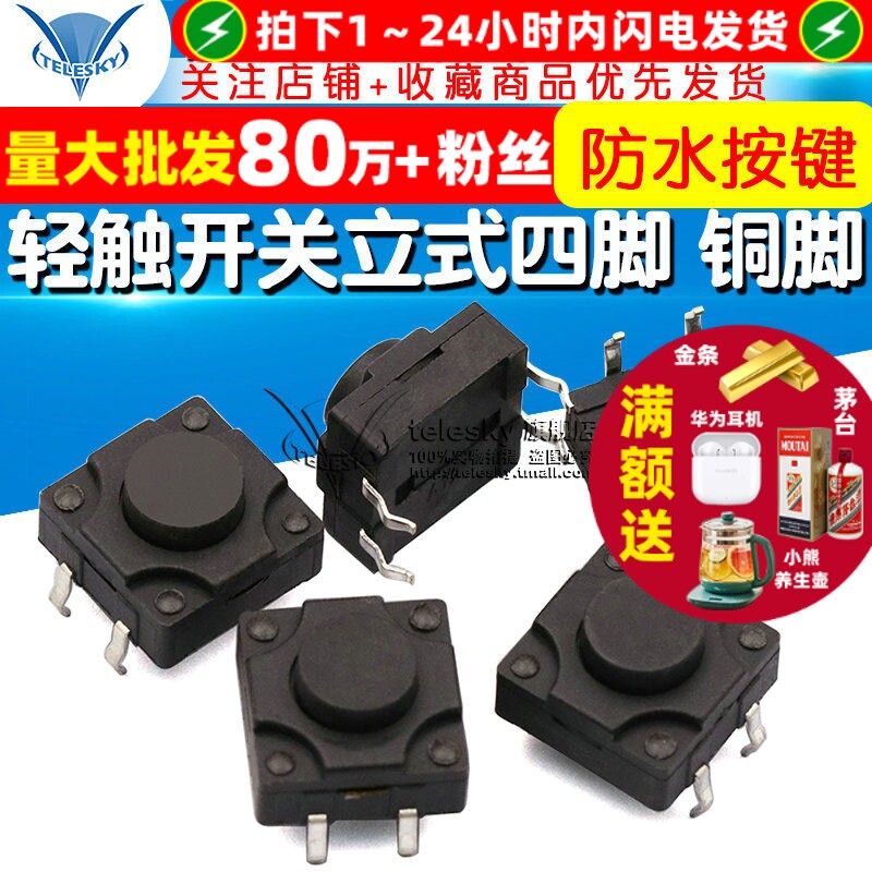 轻触开关4脚微动12*12*7MM防水按键开关立式四脚12x12铜脚 5个