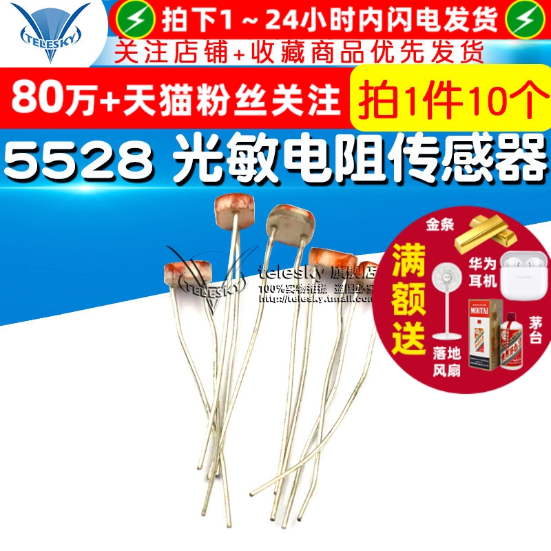 5528光敏电阻光电开关传感器