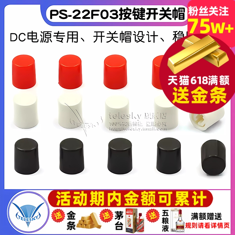 DC电源插座开关帽适用PS-22F03