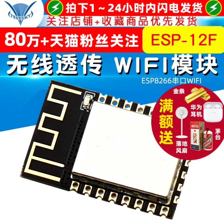 ESP8266串口WIFI ESP-12F 无线透传 WIFI模块