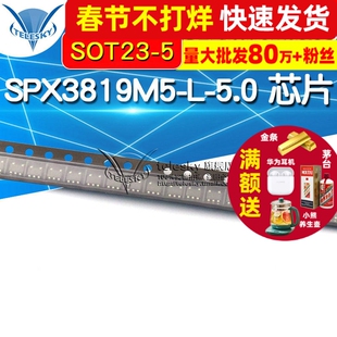 SPX3819M5-L-3.3TR SPX3819M5-L-5.0 1.2/1.5/3.0/LDO芯片稳压器
