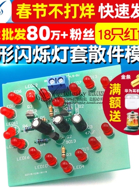 LED心形闪烁灯循环闪烁灯电制作套散件模块18只红色LED心形灯DIY