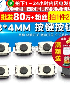 3*4MM 按键按钮 两脚 轻触开关 微动开关 立式贴片开关（20个）