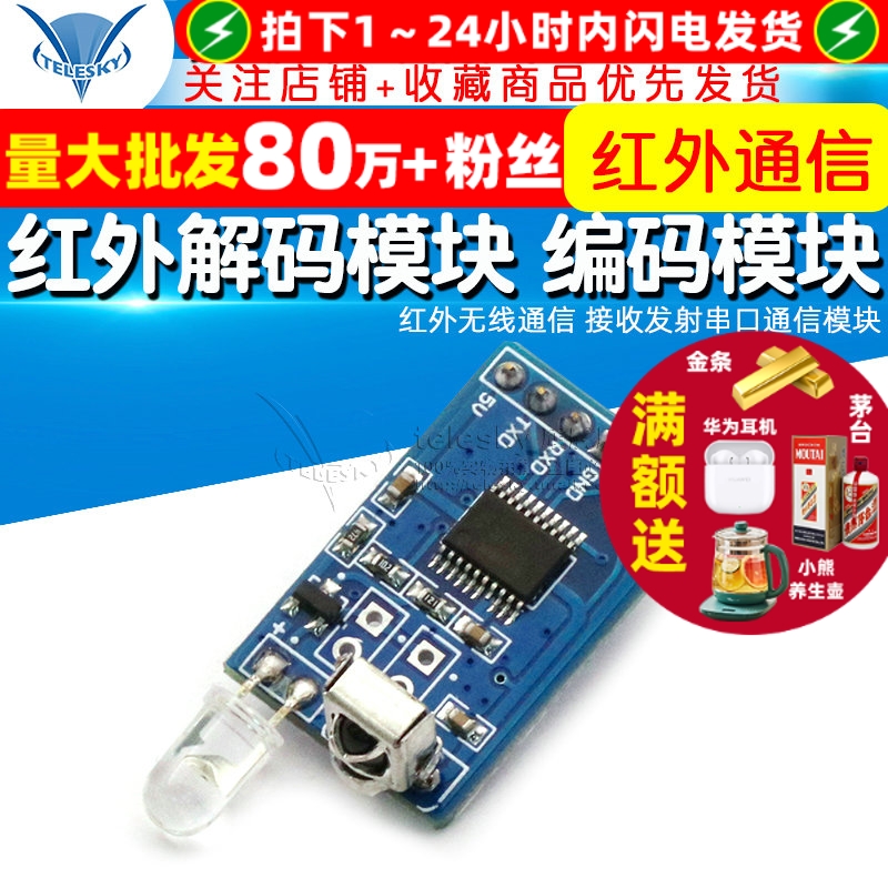 红外解码模块编码模块红外无线