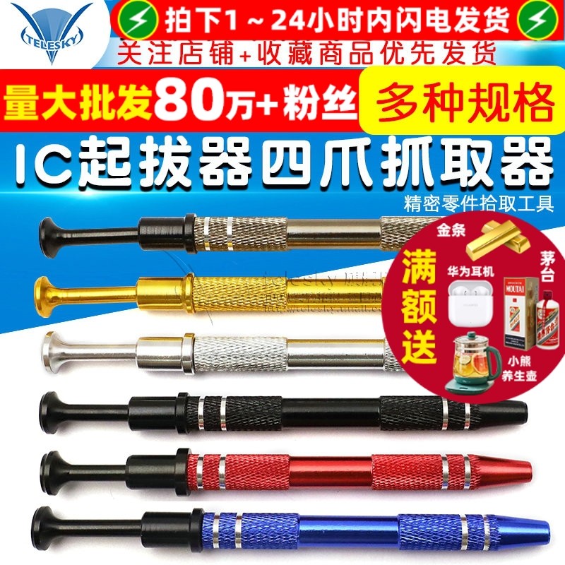 IC起拔器贴片芯片电子元器件四爪抓取螺丝夹取器精密零件拾取工具