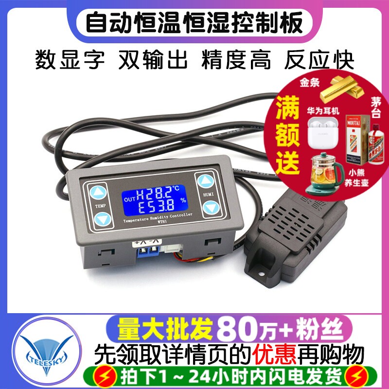 温湿度控制传感器模块数显字高精度双输出自动恒温恒湿控制板板
