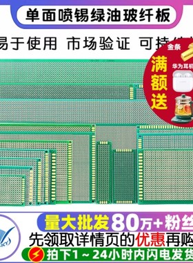 PCB电路板万能板单面喷锡绿油玻纤实验板洞洞板焊接万用线路10*15