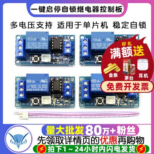 单键双稳态一键启停自锁继电器