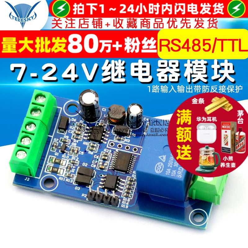 RTU7-24V继电器模块RS485/TTL