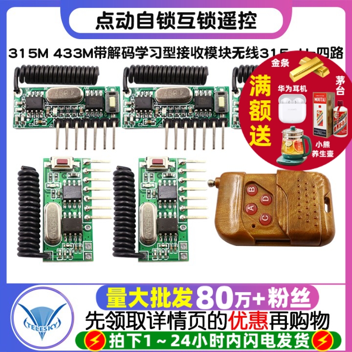 315M 433M带解码学习型接收模块无线315mHz四路 点动自锁互锁遥控