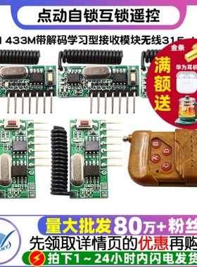 315M 433M带解码学习型接收模块无线315mHz四路 点动自锁互锁遥控