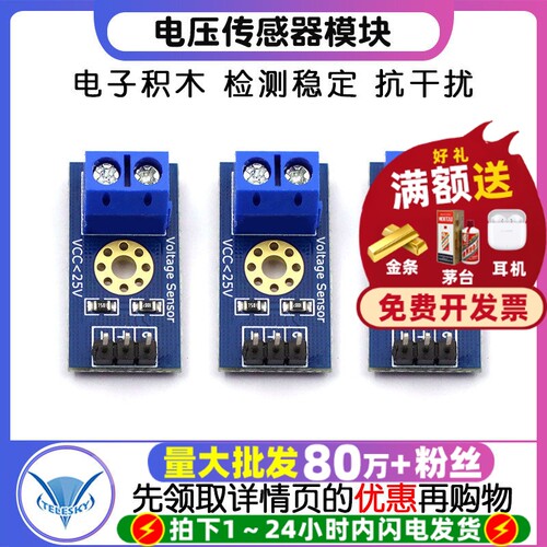 电压检测传感器模块电子积木