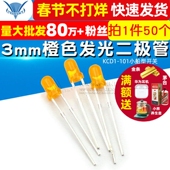 橙发橙发光管二极管直插LED发光管 3mm橙色发光管 橙色LED 50个