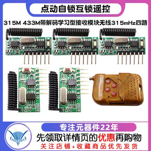 315M 433M带解码学习型接收模块无线315mHz四路 点动自锁互锁遥控