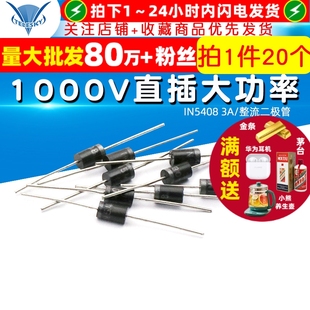 IN5408 1000V直插大功率 整流二极管 TELESKY 20个 1N5408