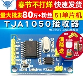MCP2515 CAN总线模块 51单片机程序例程 TJA1050接收器 SPI