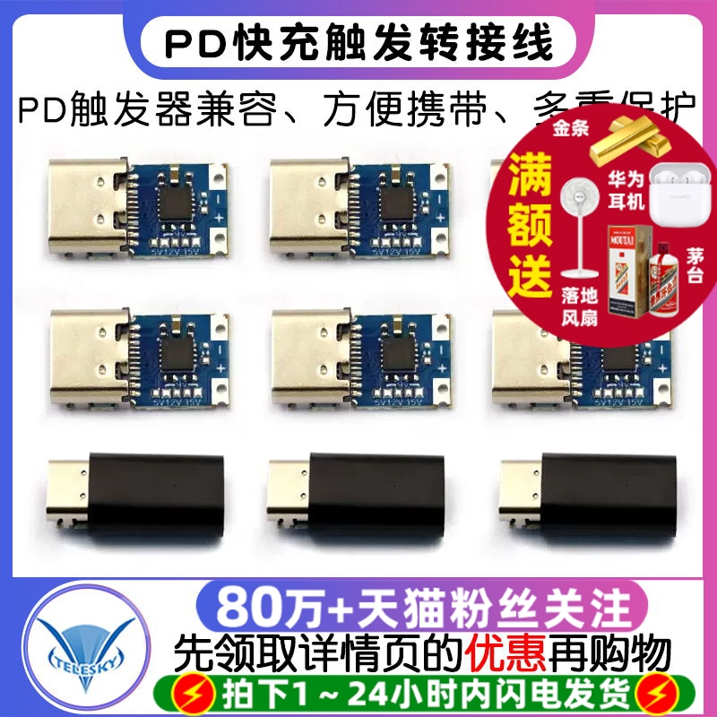PD触发器PD2.03.0转快充转接线