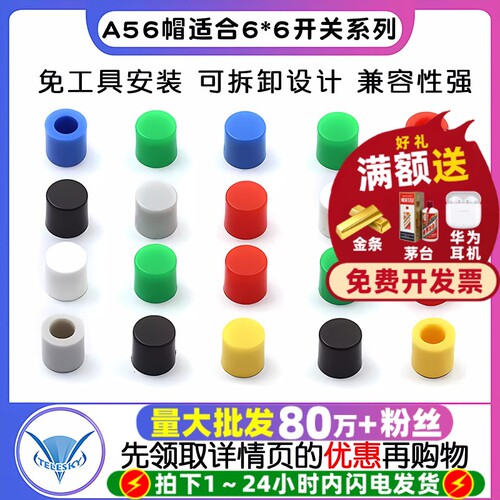 6*6开关系列按键帽按钮帽