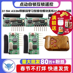 315M 433M带解码学习型接收模块无线315mHz四路 点动自锁互锁遥控