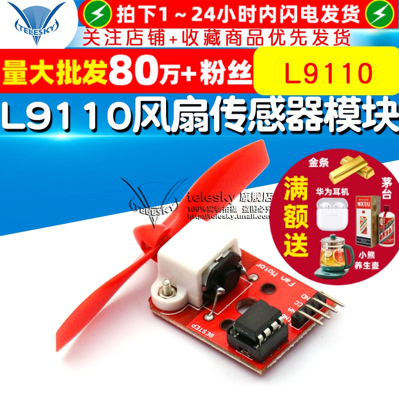 L9110风扇传感器模块单片机