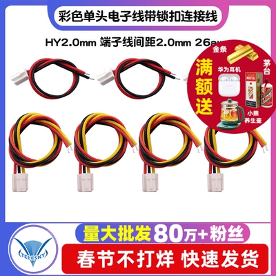 HY2.0mm 端子线间距2.0mm 26awg彩色单头电子线带锁扣连接线