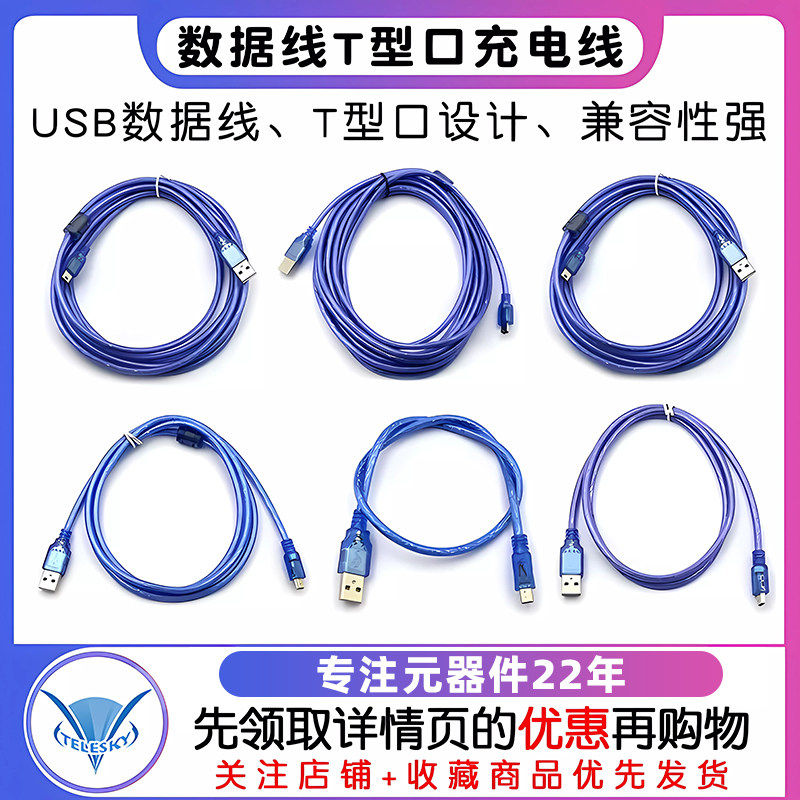 usb数据线T型口平板MP3硬盘相机汽车导航数据线手机充电线串口线