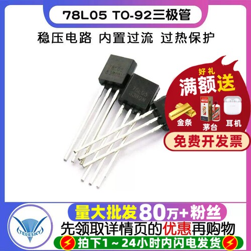 78L05TO-92稳压电路三极管