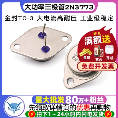 金封 大功率 三极管 2N3773 16A/160V TO-3