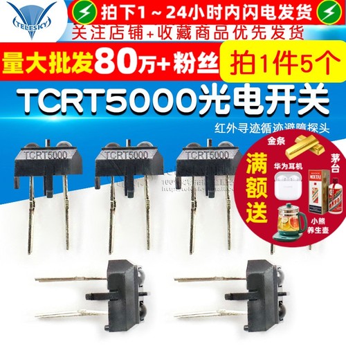 TCRT5000反射式光电开关传感器
