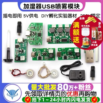 加湿器USB喷雾模块配件雾化片DIY孵化实验器材集成电路线路板驱动