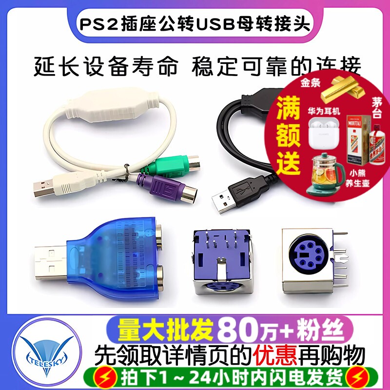 PS2插座公转USB母转接头PS2公圆头鼠标键盘接口转换器USB转PS2转
