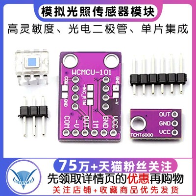 OPT101模拟光照光强传感器模块