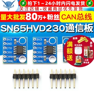 CAN总线收发器 通信模块 开发板电子板 CAN总线模块 SN65HVD230