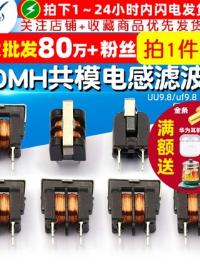 UU9.8/uf9.8 共模电感滤波器电感器线径0.2MM 7*8  30MH  (2个)