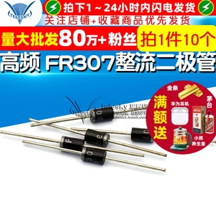 TELESKY 整流二极管 高频 快恢复 10个 FR307