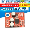 可当功放前级放大使用声音 LM4881耳机放大板 耳机声音放大模块