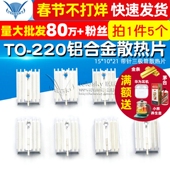 220 TELESKY 带针三极管散热片铝合金TO 5个