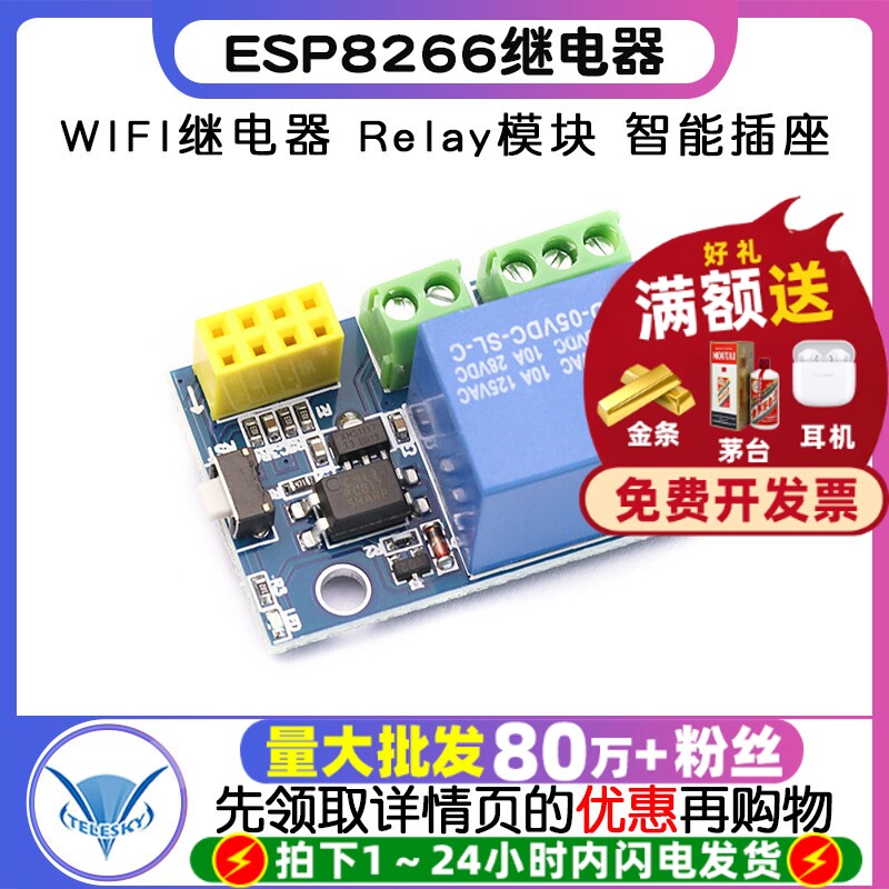 ESP8266 ESP-01S WIFI继电器 Relay模块 智能插座